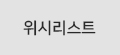 위시리스트